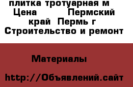 плитка тротуарная м2 › Цена ­ 400 - Пермский край, Пермь г. Строительство и ремонт » Материалы   